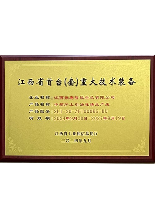 江西省首台（套）重大技术装备