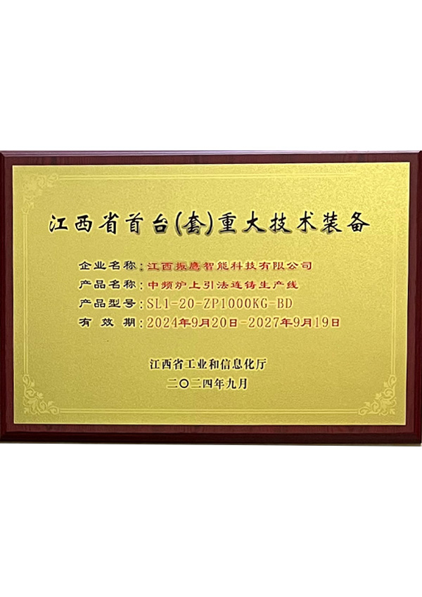 江西省首台（套）重大技术装备